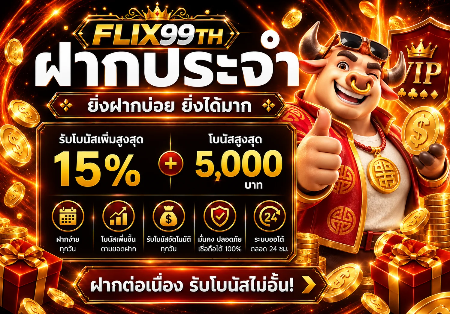 โปรโมชั่นสล็อต FLIX99TH พร้อมมาสคอต Fortune Ox